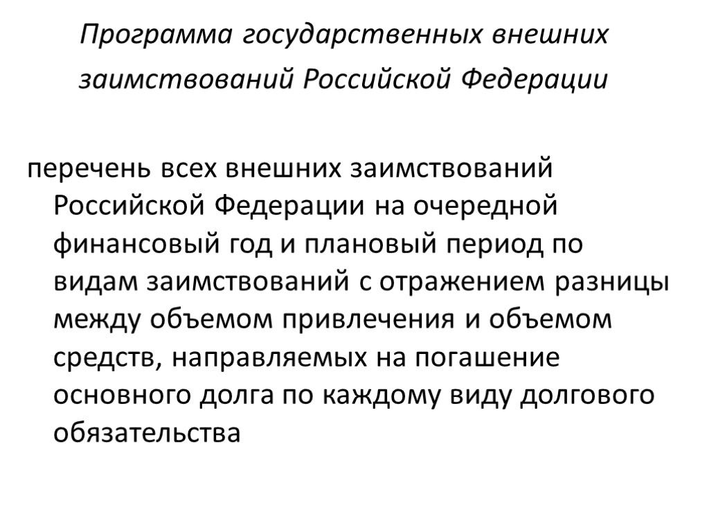 Программа государственных внешних заимствований Российской Федерации перечень всех внешних заимствований Российской Федерации на очередной